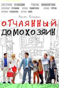 смотреть Отчаянный домохозяин (2017) онлайн бесплатно в хорошем качестве без регистрации