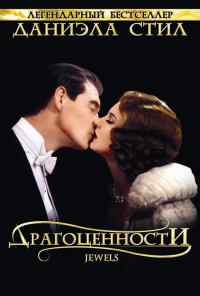 смотреть Драгоценности (1992) онлайн бесплатно в хорошем качестве без регистрации