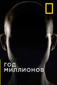 смотреть Год миллионов (2017) онлайн бесплатно в хорошем качестве без регистрации