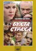 Бухта страха (2007) онлайн бесплатно