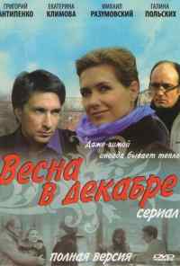 Весна в декабре (2011) онлайн бесплатно