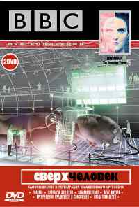 BBC: Сверхчеловек (2002) онлайн бесплатно