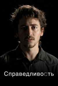 смотреть Справедливость (2016) онлайн бесплатно в хорошем качестве без регистрации