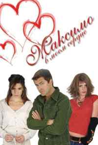 Максимо в моем сердце (2002) онлайн бесплатно