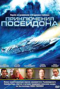смотреть Приключения Посейдона (2005) онлайн бесплатно в хорошем качестве без регистрации