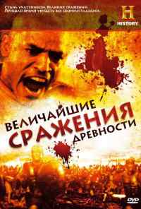 смотреть Величайшие сражения древности (2009) онлайн бесплатно в хорошем качестве без регистрации