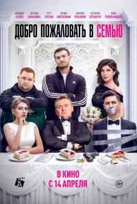 Добро пожаловать в семью (2021) онлайн бесплатно