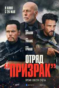 смотреть Отряд «Призрак» (2022) онлайн бесплатно в хорошем качестве без регистрации