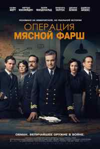 смотреть Операция «Мясной фарш» (2021) онлайн бесплатно в хорошем качестве без регистрации