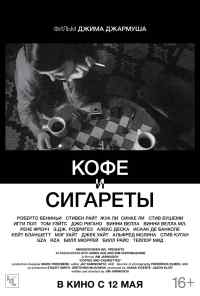 Кофе и сигареты (2003) онлайн бесплатно