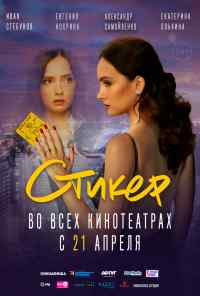 смотреть Стикер (2022) онлайн бесплатно в хорошем качестве без регистрации