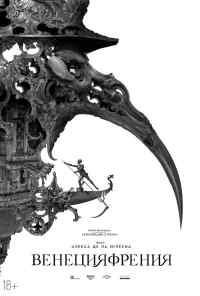 смотреть Венецияфрения (2021) онлайн бесплатно в хорошем качестве без регистрации