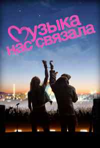 смотреть Музыка нас связала (2011) онлайн бесплатно в хорошем качестве без регистрации
