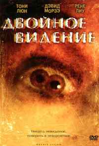 смотреть Двойное видение (2002) онлайн бесплатно в хорошем качестве без регистрации