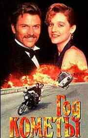 Год кометы (1992) онлайн бесплатно