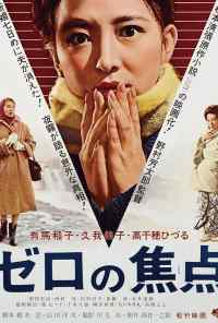 Нулевой фокус (1961) онлайн бесплатно