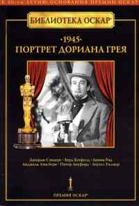 Портрет Дориана Грея (1945) онлайн бесплатно