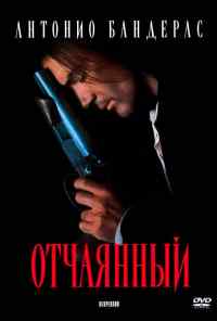 Отчаянный (1995) онлайн бесплатно