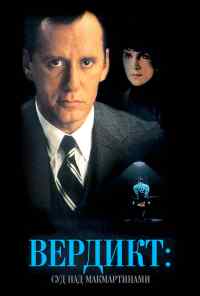 смотреть Вердикт: Суд над МакМартинами (1995) онлайн бесплатно в хорошем качестве без регистрации
