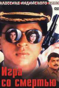 Игра со смертью (1993) онлайн бесплатно