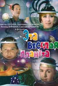 Эта веселая планета (1973) онлайн бесплатно
