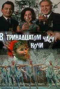 В тринадцатом часу ночи (1969) онлайн бесплатно