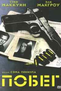 Побег (1972) онлайн бесплатно