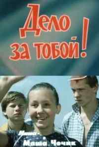 смотреть Дело за тобой! (1983) онлайн бесплатно в хорошем качестве без регистрации