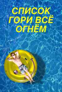 Список «Гори всё огнём» (2019) онлайн бесплатно