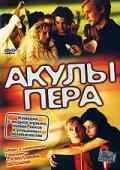 смотреть Акулы пера (2002) онлайн бесплатно в хорошем качестве без регистрации