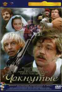 Чокнутые (1991) онлайн бесплатно