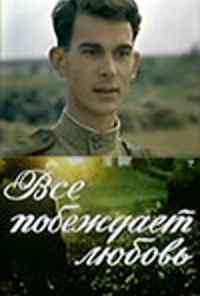 Все побеждает любовь (1987) онлайн бесплатно