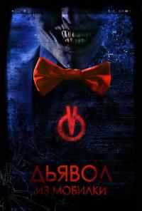 Дьявол из мобилки (2016) онлайн бесплатно