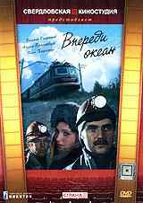 смотреть Впереди океан (1983) онлайн бесплатно в хорошем качестве без регистрации