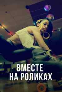 смотреть Вместе на роликах (2018) онлайн бесплатно в хорошем качестве без регистрации