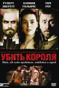Убить короля (2003) онлайн бесплатно