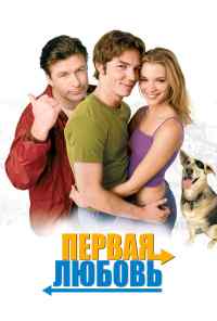 Первая любовь (1999) онлайн бесплатно