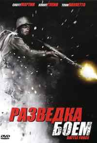 Разведка боем (2012) онлайн бесплатно