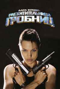 смотреть Лара Крофт: Расхитительница гробниц (2001) онлайн бесплатно в хорошем качестве без регистрации