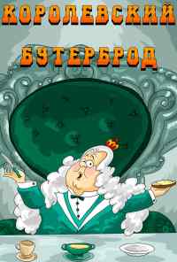 Королевский бутерброд (1985) онлайн бесплатно