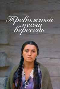 Тревожный месяц вересень (1977) онлайн бесплатно