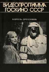 Король Дроздовик (1984) онлайн бесплатно