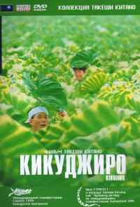 смотреть Кикуджиро (1999) онлайн бесплатно в хорошем качестве без регистрации
