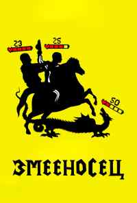 Змееносец (2021) онлайн бесплатно