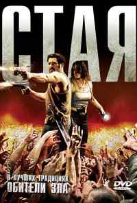 смотреть Стая (2009) онлайн бесплатно в хорошем качестве без регистрации