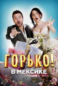 Горько в Мексике (2018) онлайн бесплатно