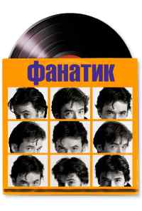 Фанатик (2000) онлайн бесплатно