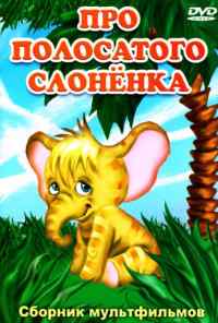 Про полосатого слоненка (1971) онлайн бесплатно