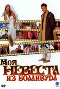 смотреть Моя невеста из Болливуда (2006) онлайн бесплатно в хорошем качестве без регистрации
