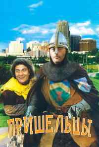 Пришельцы (1993) онлайн бесплатно